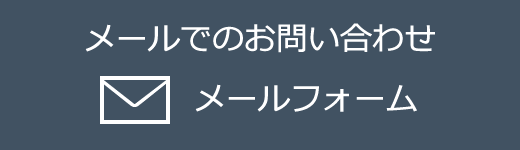 メールでのお問い合わせ メールフォーム