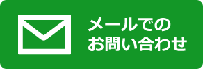 メールでのお問い合わせ