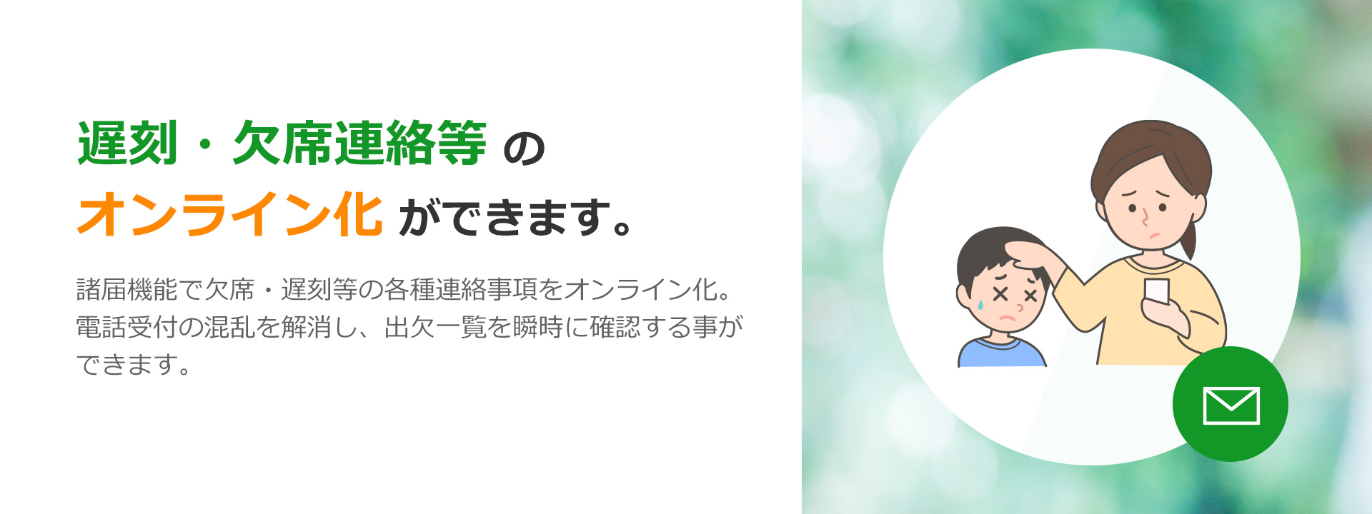 欠席・遅刻連絡等のオンライン化ができます。