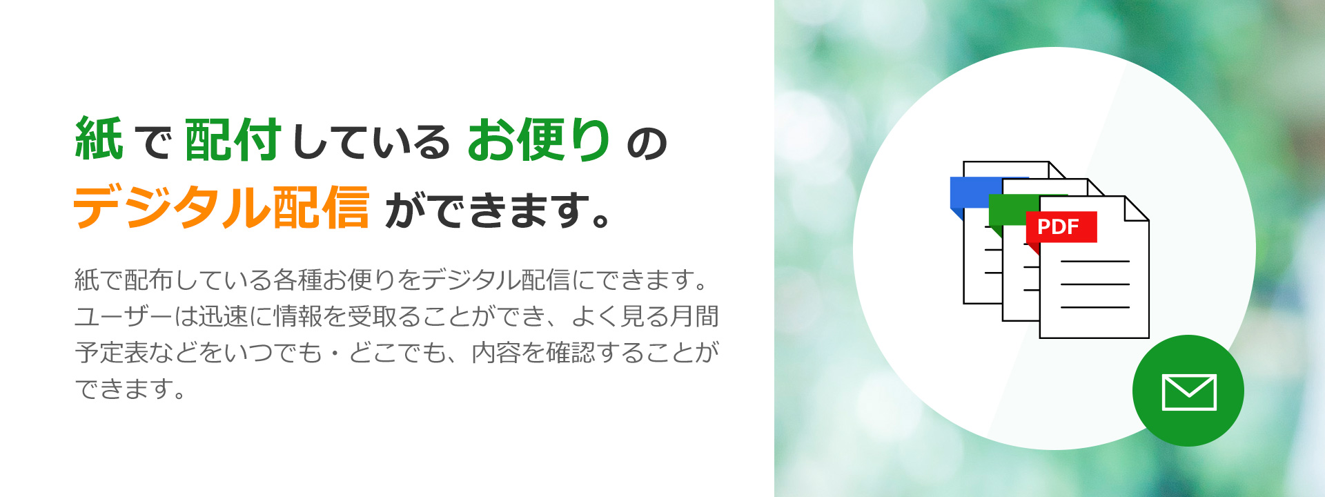 紙で配布しているお便りのデジタル配信ができます。