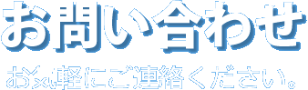 お問い合わせ　お気軽にご連絡ください。