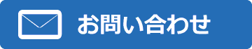 メールでのお問い合わせ