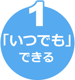 1「いつでも」できる