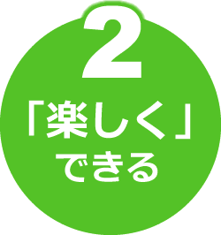 2「楽しく」できる