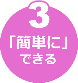 3「簡単に」できる