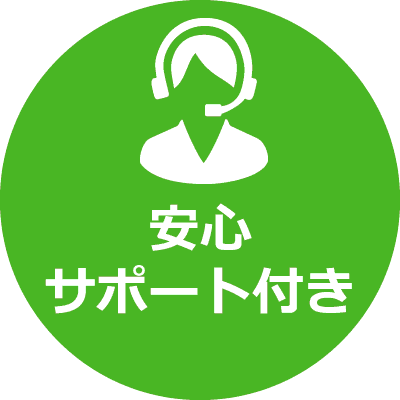 安心サポート付き