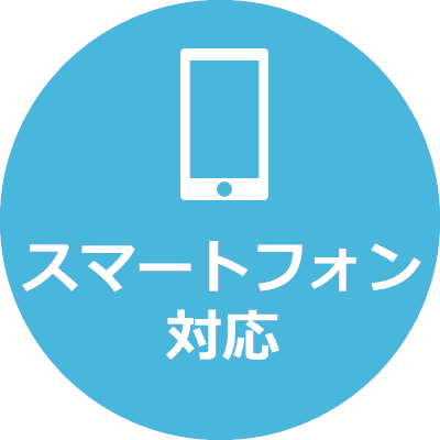 スマートフォン対応