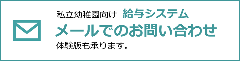 私立幼稚園向け 給与システムについてメールでのお問い合わせ　体験版も承ります。