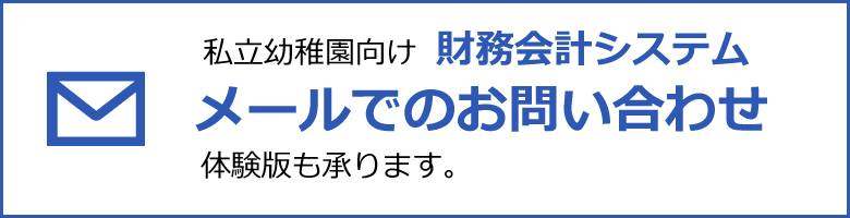 私立幼稚園向け 財務会計についてメールでのお問い合わせ　体験版も承ります。