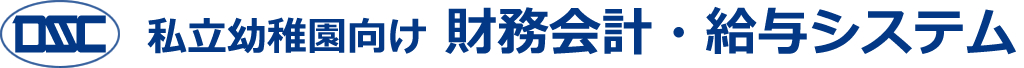 私立幼稚園向け 財務会計・給与システム