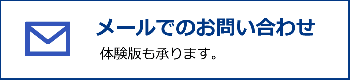 メールでのお問い合わせはこちら　体験版も承ります。