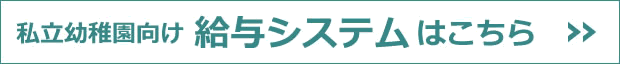 私立幼稚園向け 給与システムはこちら