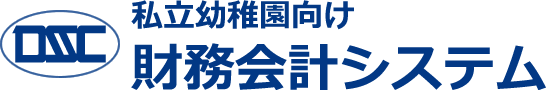 私立幼稚園向け 財務会計システム