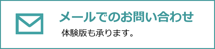 メールでのお問い合わせはこちら　体験版も承ります。