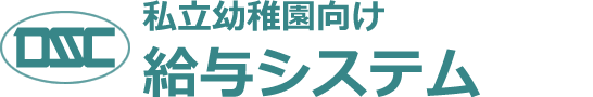 私立幼稚園向け 給与システム