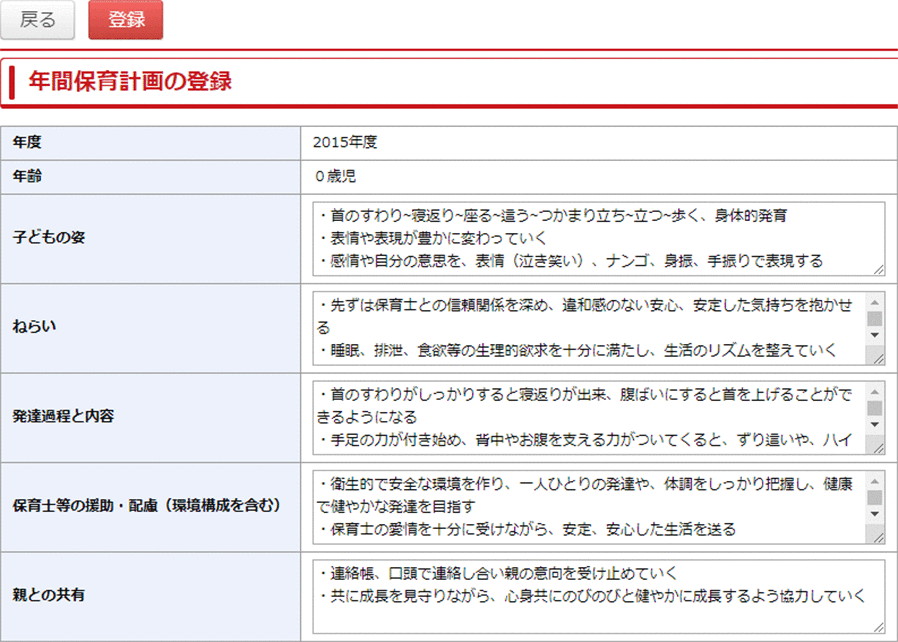 年間保育計画の登録画面