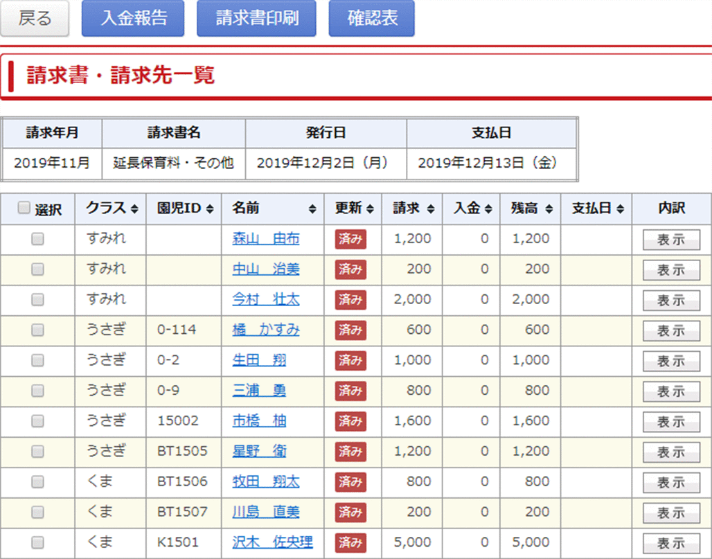 請求書・請求先一覧画面