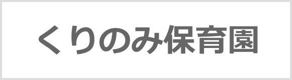 くりのみ保育園