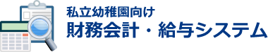 私立幼稚園向け財務会計・給与システム