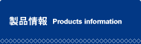 製品情報 Products information